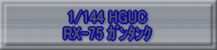 1/144HGUC RX-77 ݷ